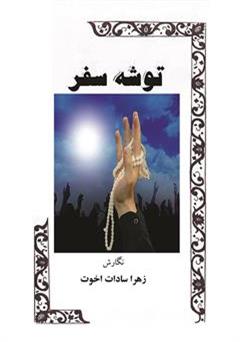 معرفی و دانلود کتاب توشه سفر