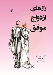 معرفی و دانلود کتاب رازهای ازدواج موفق