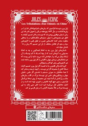 پشت جلد کتاب کتاب ماجراهای یک چینی در چین پشت جلد کتاب کتاب ماجراهای یک چینی در چین