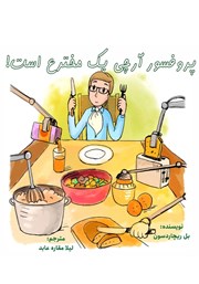 معرفی و دانلود کتاب پروفسور آرچی یک مخترع است!