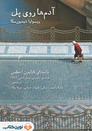 کتاب صوتی آدم‌ها روی پل