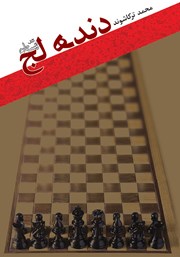 معرفی و دانلود کتاب دنده لج