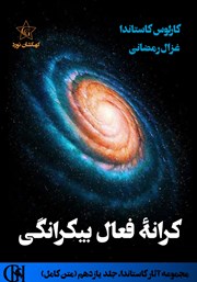 معرفی و دانلود کتاب کرانه فعال بی‌کرانگی