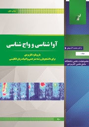 معرفی و دانلود کتاب آواشناسی و واج شناسی