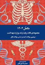 کتاب مکمل 1404: مجموعه لغات زبان ارشد وزارت بهداشت