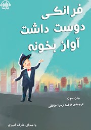 معرفی و دانلود کتاب صوتی فرانکی دوست داشت آواز بخونه