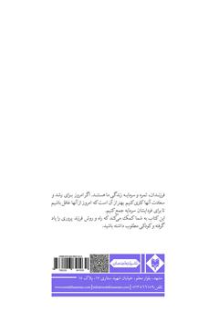 پشت جلد کتاب کتاب کودک مطلوب من: راهنمای والدین برای تربیت بهتر کودکان پشت جلد کتاب کتاب کودک مطلوب من: راهنمای والدین برای تربیت بهتر کودکان