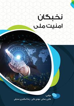 معرفی و دانلود کتاب نخبگان امنیت ملی