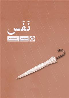 معرفی و دانلود کتاب نفس