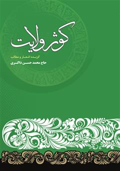 معرفی و دانلود کتاب کوثر ولایت: گزیده اشعار و مطالب حاج محمدحسن ذاکری