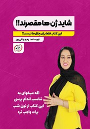 معرفی و دانلود کتاب شاید ژن‌ها مقصرند