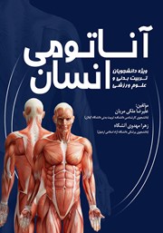 معرفی و دانلود کتاب آناتومی انسان