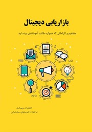 معرفی و دانلود کتاب بازاریابی دیجیتال