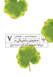 معرفی و دانلود کتاب دفترهای سالخوردگی 7: می‌خواستم روزی گریه کنم: سیب سرخ