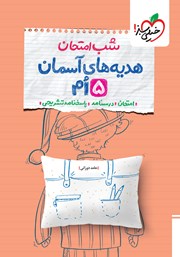 معرفی و دانلود کتاب شب امتحان هدیههای آسمان پنجم