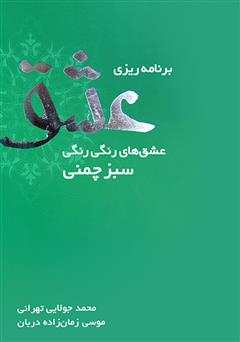 معرفی و دانلود کتاب برنامه‌ریزی عشق