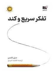 معرفی و دانلود کتاب تفکر سریع و کند