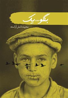 معرفی و دانلود کتاب بگو یک