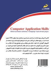 پشت جلد کتاب کتاب مهارتهای کاربردی کامپیوتر 2016 ICDL سطح یک پشت جلد کتاب کتاب مهارتهای کاربردی کامپیوتر 2016 ICDL سطح یک