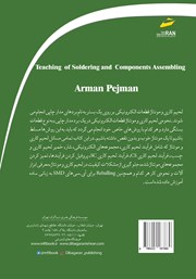 پشت جلد کتاب کتاب آموزش لحیم کاری و مونتاژ قطعات پشت جلد کتاب کتاب آموزش لحیم کاری و مونتاژ قطعات