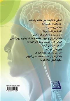 پشت جلد کتاب کتاب راهکارها و تکنیکهای تقویت حافظه و هوش پشت جلد کتاب کتاب راهکارها و تکنیکهای تقویت حافظه و هوش