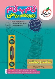 معرفی و دانلود کتاب گام به گام دوازدهم ریاضی - سلامت و بهداشت