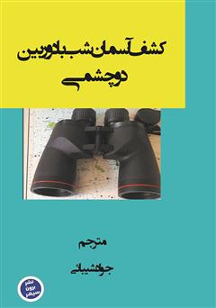 معرفی و دانلود کتاب کشف آسمان شب با دوربین دوچشمی