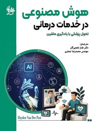 کتاب هوش مصنوعی در خدمات درمانی