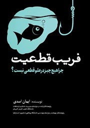 معرفی و دانلود کتاب فریب قطعیت