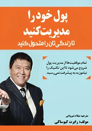 معرفی و دانلود کتاب پول خود را مدیریت کنید تا زندگیتان را متحول کنید