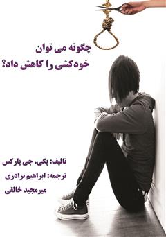 معرفی و دانلود کتاب چگونه می‌توان خودکشی را کاهش داد؟