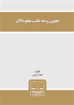 معرفی و دانلود کتاب حقوق زوجه غایب مفقودالاثر