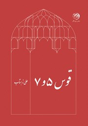معرفی و دانلود کتاب قوس 5 و 7
