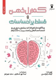 معرفی و دانلود کتاب صوتی کنترل ذهن و تسلط بر احساسات