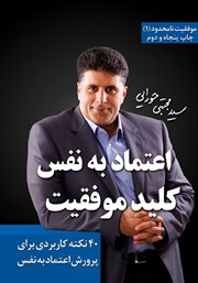 معرفی و دانلود کتاب اعتماد به نفس، کلید موفقیت