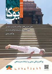 معرفی و دانلود ماهنامه دانش یوگا شماره 166