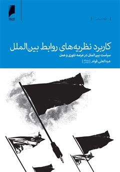 معرفی و دانلود کتاب کاربرد نظریه های روابط بین الملل