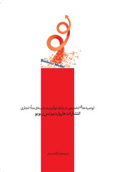 معرفی و دانلود کتاب بازآفرینی مدل تجاری: توصیه‌های تخصصی درباره‌ی نوآوری در زمینه‌ی مدل تجاری