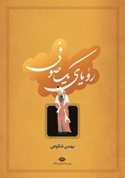 معرفی و دانلود کتاب رویای یک صوفی