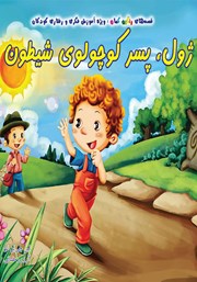 معرفی و دانلود کتاب ژول، پسر کوچولوی شیطون