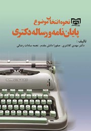 معرفی و دانلود کتاب نحوه انتخاب موضوع پایان نامه و رساله دکتری