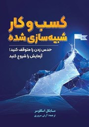 معرفی و دانلود کتاب صوتی کسب و کار شبیه سازی شده