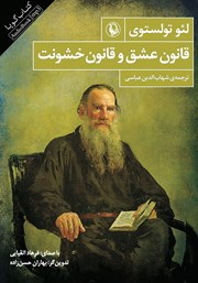 معرفی و دانلود کتاب صوتی قانون عشق و قانون خشونت