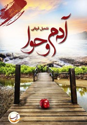 معرفی و دانلود کتاب آدم و حوا