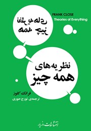 معرفی و دانلود کتاب نظریه‌های همه چیز