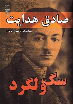 معرفی و دانلود کتاب سگ ولگرد