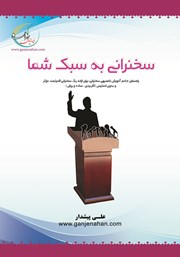 معرفی و دانلود کتاب سخنرانی به سبک شما