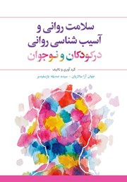 معرفی و دانلود کتاب سلامت روانی و آسیب شناسی روانی در کودکان و نوجوان