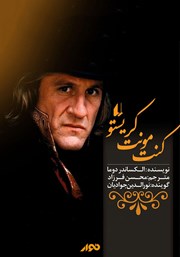 معرفی و دانلود کتاب صوتی کنت مونت کریستو