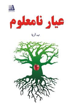 معرفی و دانلود کتاب عیار نامعلوم